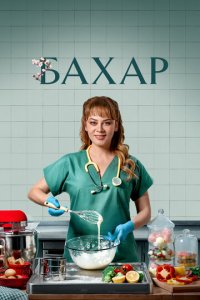 Бахар 1-2 сезон (сериал, 2024)
