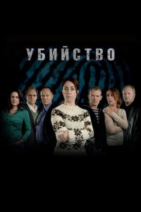 Убийство 1-3 сезон (сериал, 2007)