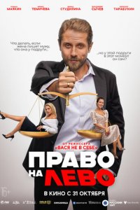 Право на лево (фильм, 2024)