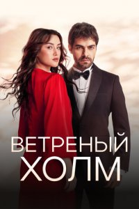Ветреный холм 1-2 сезон (сериал, 2024)