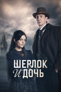 Шерлок и дочь 1 сезон (сериал, 2025)