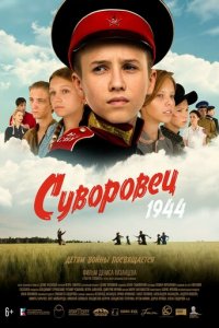 Суворовец 1944 (фильм, 2024)