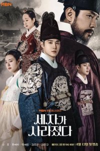 Наследный принц исчез 1 сезон (сериал, 2024)