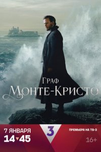 Граф Монте-Кристо 1 сезон (сериал, 2024)