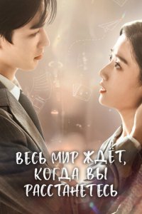 Весь мир ждёт, когда вы расстанетесь 1 сезон (сериал, 2023)