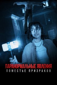 Паранормальные явления. Поместье призраков (фильм, 2024)