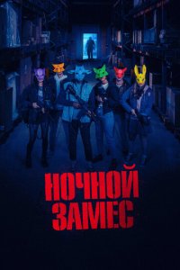 Ночной замес (фильм, 2023)
