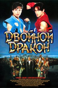 Двойной дракон (фильм, 1994)