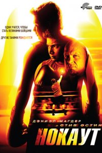 Нокаут (фильм, 2011)
