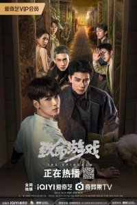 Смертельная игра 1 сезон (сериал, 2024)