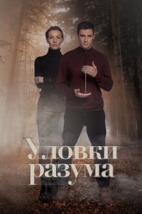 Уловки разума 1 сезон (сериал, 2024)