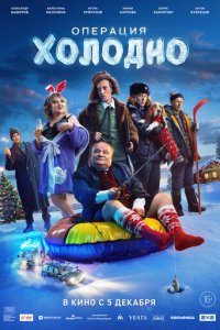 Операция «Холодно» (фильм, 2024)