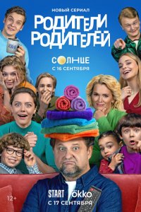 Родители родителей 1 сезон (сериал, 2024)