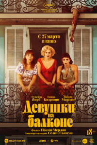 Девушки на балконе (фильм, 2024)