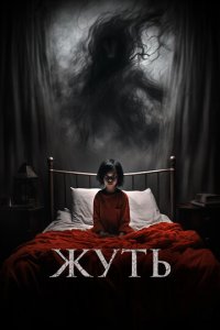 Жуть (фильм, 2024)