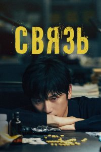 Связь 1 сезон (сериал, 2024)
