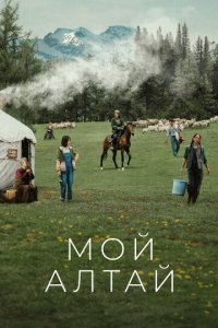 Мой Алтай 1 сезон (сериал, 2024)
