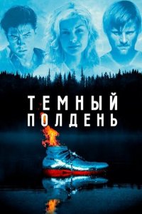 Темный полдень (фильм, 1995)