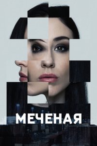 Меченые 1 сезон (сериал, 2024)
