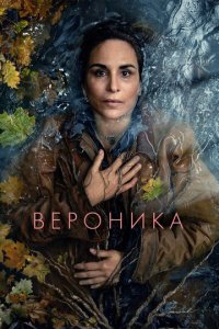 Вероника 1 сезон (сериал, 2023)