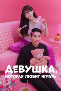Девушка, которая любит играть 1 сезон (сериал, 2024)