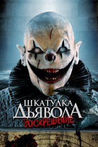 Шкатулка дьявола: Начало (фильм, 2024)