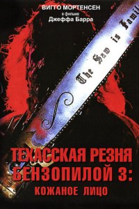 Техасская резня бензопилой 3: Кожаное лицо (фильм, 1990)