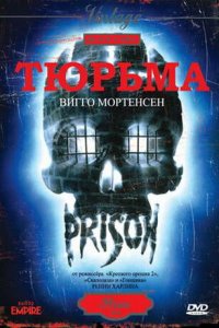 Тюрьма (фильм, 1987)