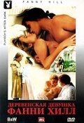 Деревенская девушка Фанни Хилл (фильм, 1995)