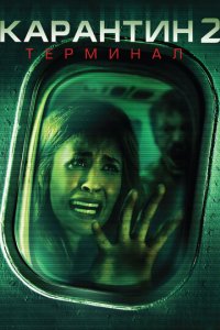 Карантин 2: Терминал (фильм, 2010)