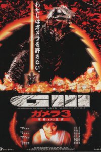 Гамера 3: Месть Ирис (фильм, 1999)