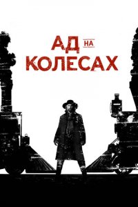 Ад на колёсах 1-5 сезон (сериал, 2011)