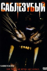 Саблезубый (фильм, 2002)