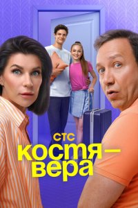 Костя — Вера 1 сезон (сериал, 2024)