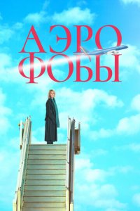 Аэрофобы (фильм, 2023)