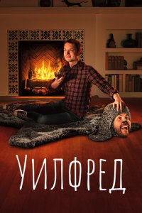 Уилфред 1-4 сезон (сериал, 2011)