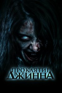 Проклятье джинна (фильм, 2023)