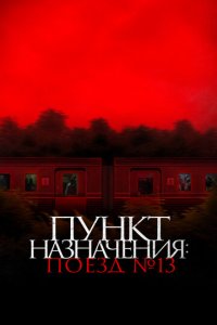 Пункт назначения: Поезд №13 (фильм, 2024)