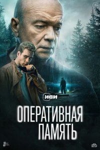 Оперативная память 1 сезон (сериал, 2025)