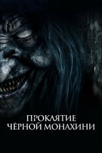 Проклятие черной монахини (фильм, 2023)