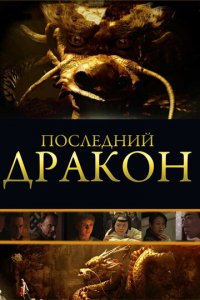 Последний дракон: В поисках магической жемчужины (фильм, 2011)