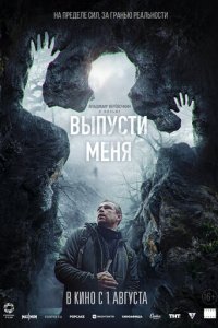Выпусти меня (фильм, 2024)