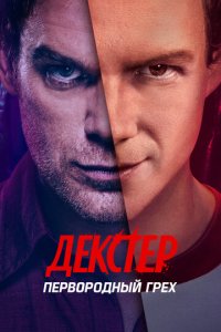 Декстер: Первородный грех 1 сезон (сериал, 2024)