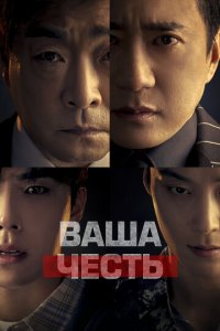 Ваша честь 1 сезон (сериал, 2024)