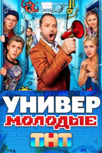 Универ. Молодые 1 сезон (сериал, 2025)