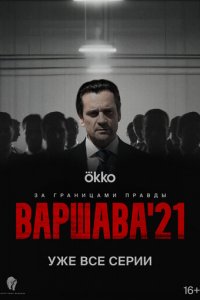 Варшава'21 1 сезон (сериал, 2024)