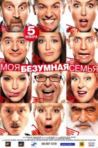 Моя безумная семья (фильм, 2011)