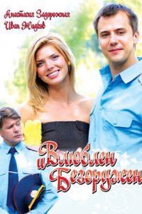 Влюблен и безоружен (фильм, 2010)