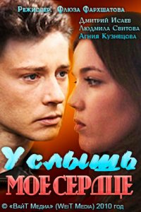 Услышь мое сердце (фильм, 2010)