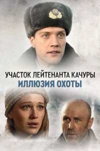 Участок лейтенанта Качуры 1-4 сезон (сериал, 2010)